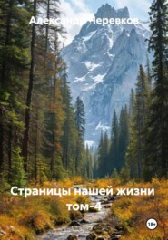 Страницы нашей жизни Том-4