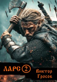 Ларс 2