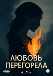 Любовь перегорела