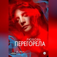 Любовь перегорела