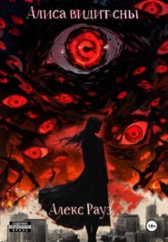Алиса видит сны. Часть 1