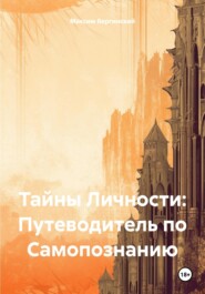 Тайны Личности: Путеводитель по Самопознанию