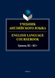 Учебник английского языка / English Language Coursebook. Уровень B2—B2+
