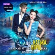 АдвоКатька, или Как я переБОРЩила с драконом