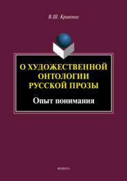 О художественной онтологии русской прозы. Опыт понимания