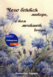 Чего боятся матери, о том мечтают дочери