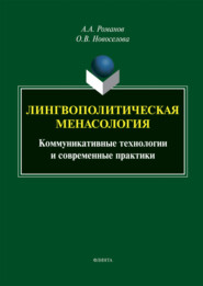 Лингвополитическая менасология. Коммуникативные технологии и современные практики