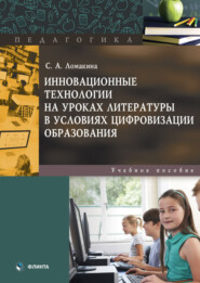 Инновационные технологии на уроках литературы в условиях цифровизации образования. Учебное пособие
