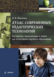 Атлас современных педагогических технологий. Алгоритмы, визуализации и кейсы для естественно-научного образования. Учебно-методическое пособие
