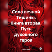 Сила вечной Тишины. Книга вторая. Путь духовного героя