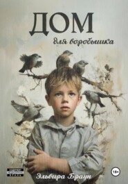 Дом для воробышка