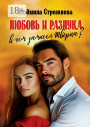 Любовь и разлука. В чем замысел Творца?..