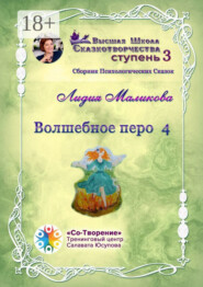 Волшебное перо – 4. Сборник психологических сказок