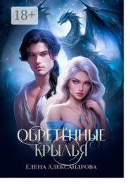 Обретённые крылья