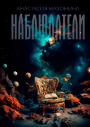 Наблюдатели. Книга 1