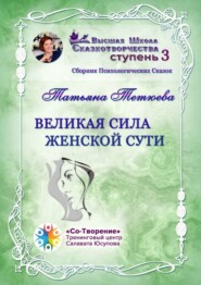 Великая сила женской сути. Сборник Психологических Сказок