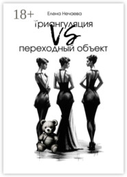 Триангуляция VS переходный объект