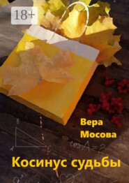 Косинус судьбы