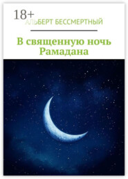 В священную ночь Рамадана