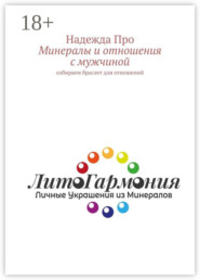 Минералы и отношения с мужчиной. Собираем браслет для отношений