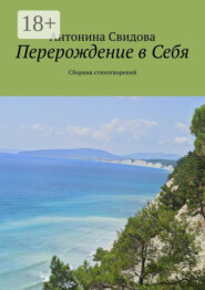 Перерождение в Себя. Сборник стихотворений