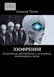 Эзофрения. Психические расстройства у эзотериков, контактеров и магов