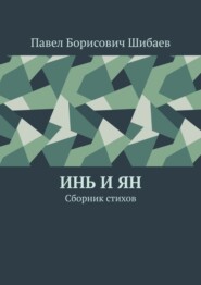 Инь и ян. Сборник стихов