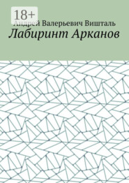 Лабиринт Арканов
