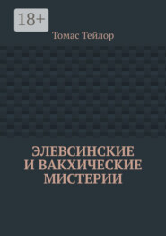 Элевсинские и вакхические мистерии