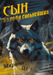 Сын из рода сильнейших. Ян Бейкер