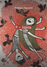 Я – здесь