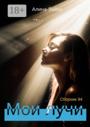 Мои лучи. Сборник 94