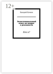 Экзистенциальный ответ на вопрос о реальности. Кто я?