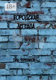 Городская легенда. Роман о людях и нелюдях