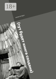 (тут будет книга создана). Роман пишется