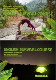 Авантюрный Английский Язык: самоучитель – путеводитель. English Survival Course