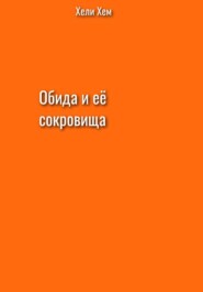 Обида и её сокровища