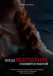 Когда искушение становится работой