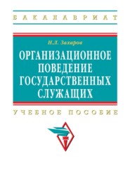 Организационное поведение государственных служащих