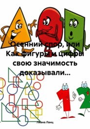 Осенний спор, или Как фигуры и цифры свою значимость доказывали…