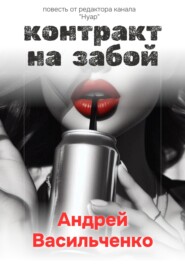 Контракт на забой