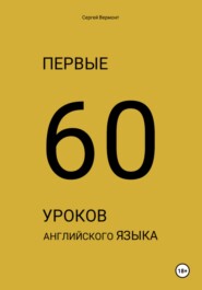 Первые 60 уроков английского языка