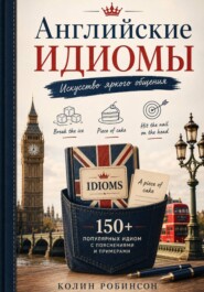 Английские Идиомы Искусство яркого общения