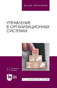 Управление в организационных системах. Учебное пособие для вузов