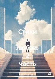 Стихи о любви. 2 часть