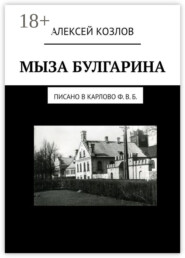 Мыза Булгарина. Писано в Карлово Ф. В. Б.