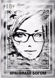 Хранимая Богом. История одной жизни