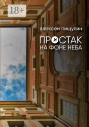 Простак на фоне неба