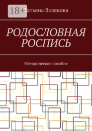 Родословная роспись. Методическое пособие
