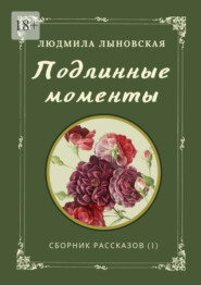 Подлинные моменты. Сборник рассказов (1)